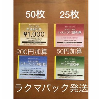 プリンス(Prince)の50枚🔷1000円共通割引券🔷西武ホールディングス株主優待券　No.4(宿泊券)