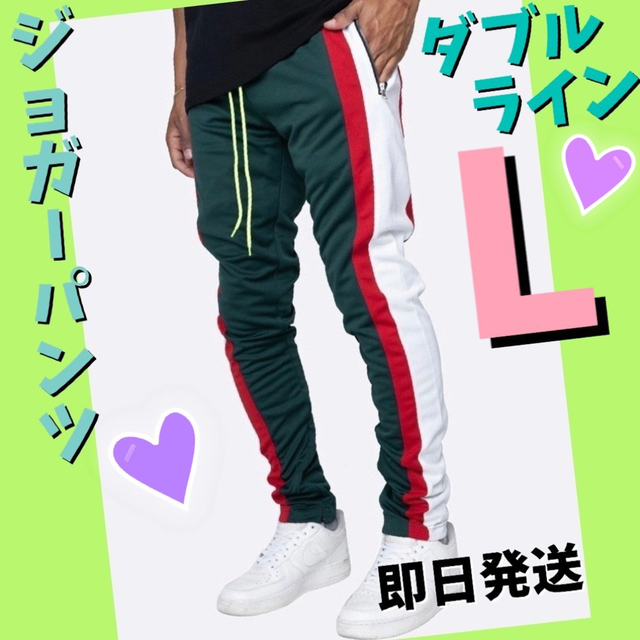 ジョガーパンツ　白赤ダブルライン　スキニースウェット　メンズ　レディース　緑　L メンズのパンツ(その他)の商品写真