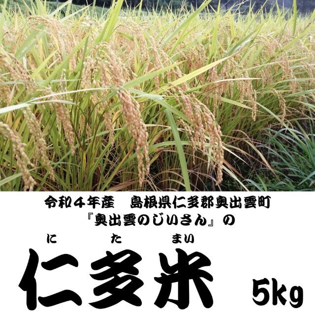 奥出雲のじいさん's　令和4年新米】仁多米(5kg)の通販　by　shop｜ラクマ