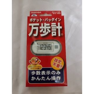 【未使用】万歩計　ポケット万歩　EX-150（W）　山佐時計計器株式会社(ウォーキング)