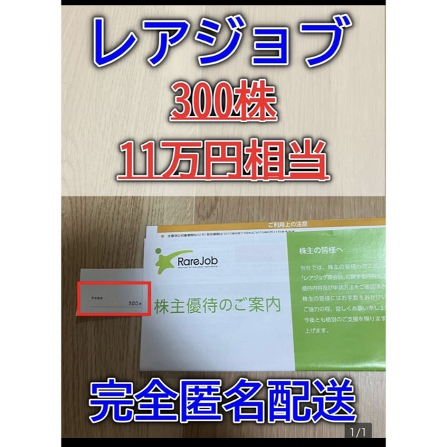 レアジョブ 株主優待 11万円相当 300株 現物発送 土日OK 完全匿名配送チケット