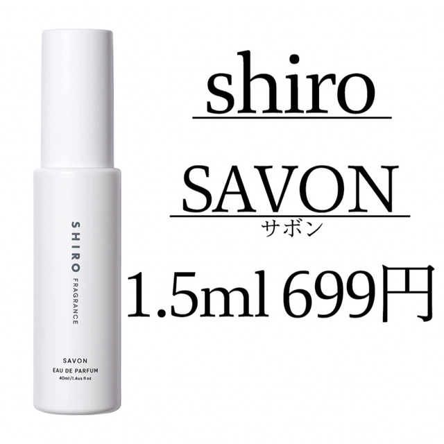 SHIRO/1.5ml】サボン 香水 オードパルファン お試し | sashopping.com.br