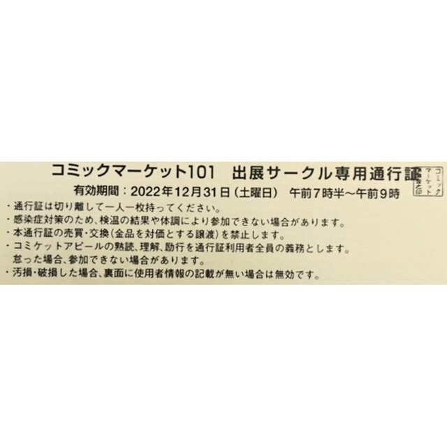 C101 コミックマーケット101 サークルチケット 2日目（12月31日） エンタメ/ホビーのエンタメ その他(その他)の商品写真