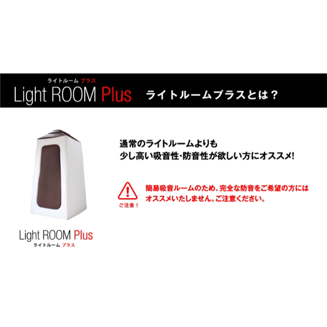 Lightroom Plus Sサイズ 簡易吸音室 防音室 直接引き取り歓迎！ 楽器の楽器 その他(その他)の商品写真