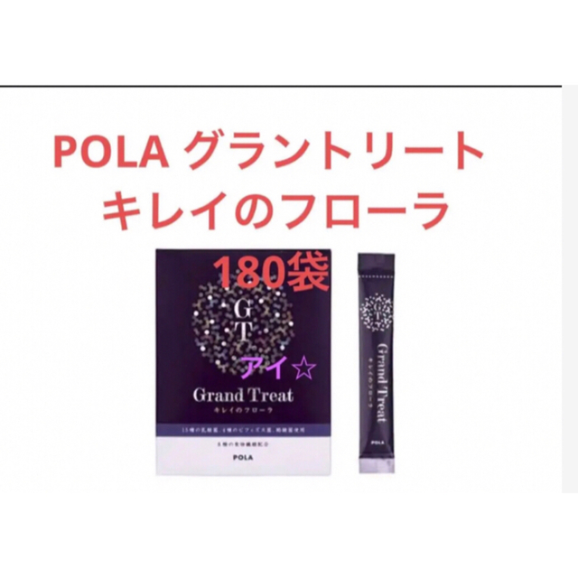 POLA グラントリート キレイのフローラ　180袋