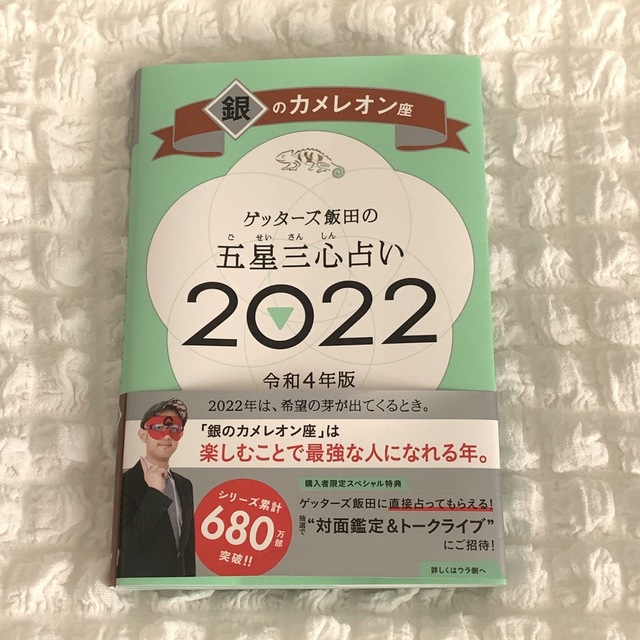 朝日新聞出版(アサヒシンブンシュッパン)のゲッターズ飯田の五星三心占い銀のカメレオン座2022 エンタメ/ホビーの本(趣味/スポーツ/実用)の商品写真