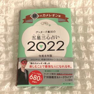 アサヒシンブンシュッパン(朝日新聞出版)のゲッターズ飯田の五星三心占い銀のカメレオン座2022(趣味/スポーツ/実用)