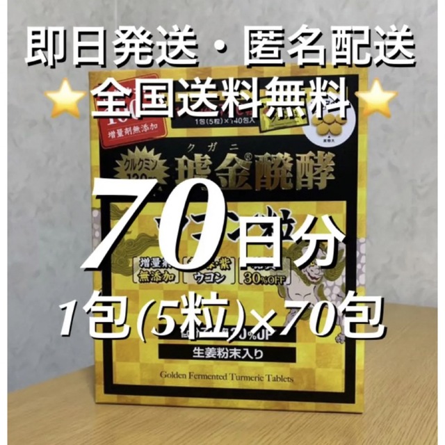 コストコ　クガニ醗酵ウコン粒 70日分【24時間以内発送】 食品/飲料/酒の健康食品(その他)の商品写真