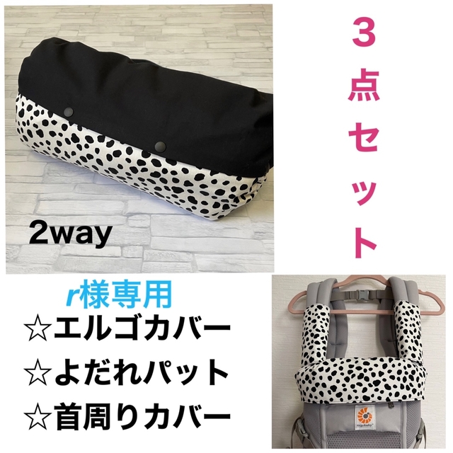 r様専用ページ エルゴカバー3点セット ダルメシアン×ブラック