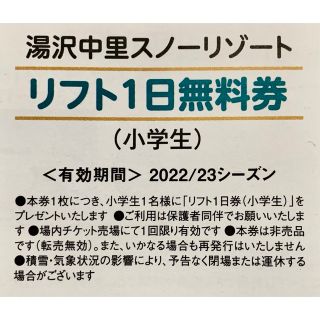 複数枚可湯沢中里スノーリゾート小学生リフト無料券の