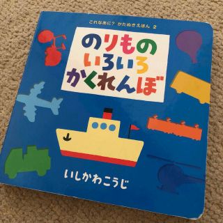 のりものいろいろかくれんぼ(絵本/児童書)
