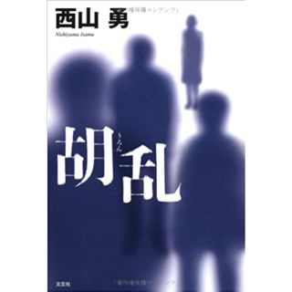 西山勇 胡乱 小説 文学 本(文学/小説)