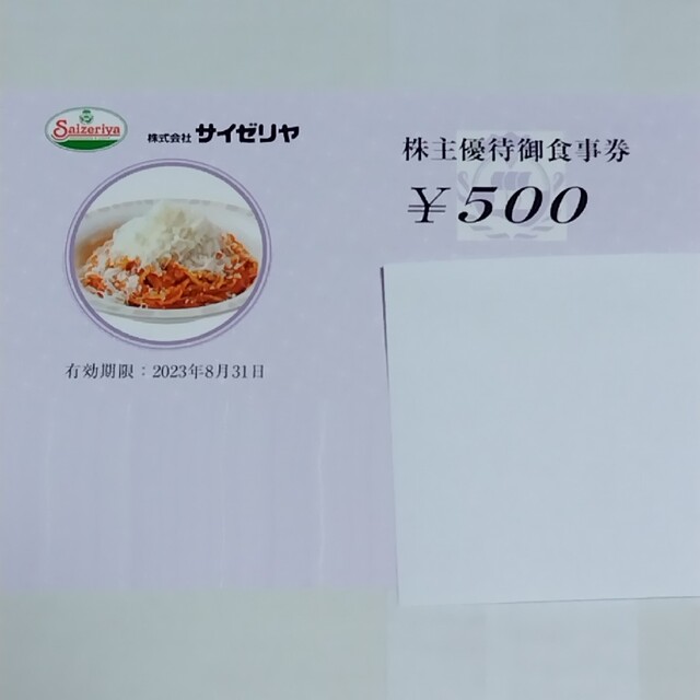 サイゼリヤ　株主優待20000円分