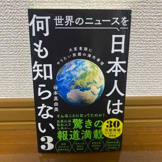 世界のニュースを日本人は何も知らない ３(人文/社会)