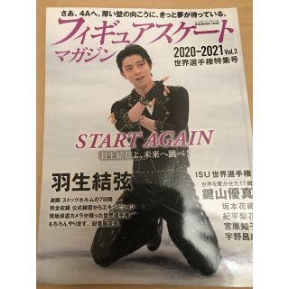 美品 フィギュアスケートマガジン2020-2021 Vol.3 羽生結弦(スポーツ選手)