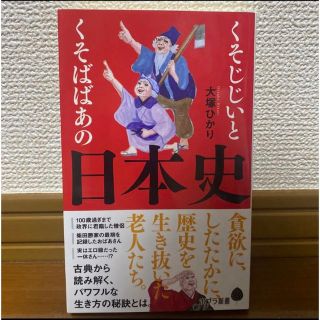 くそじじいとくそばばあの日本史(人文/社会)