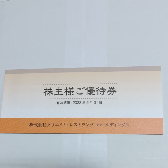 クリエイトレストラン　株主優待　10000円分