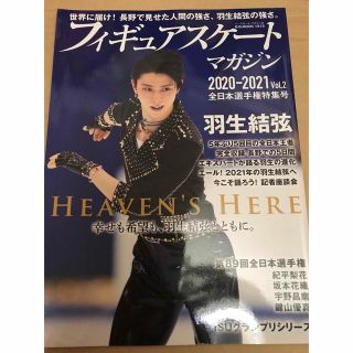 美品 フィギュアスケートマガジン2020-2021 Vol.2 羽生結弦 全日本(趣味/スポーツ/実用)