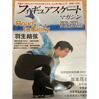 美品 フィギュアスケートマガジン2020-2021 Vol.4 羽生結弦 国別(スポーツ選手)