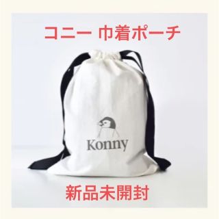 【 新品未開封 】 コニー konny 巾着 ポーチ(抱っこひも/おんぶひも)