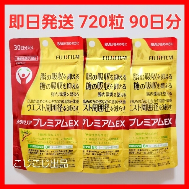 即日発送】メタバリアプレミアムEX 720粒 90日分(240粒×3袋) - www