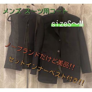 メンズスーツ用コート ノーブランド美品!!セットインナーベスト付き!!S～M相当(その他)