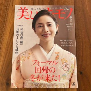 美しいキモノ 2023年 01月号(趣味/スポーツ)