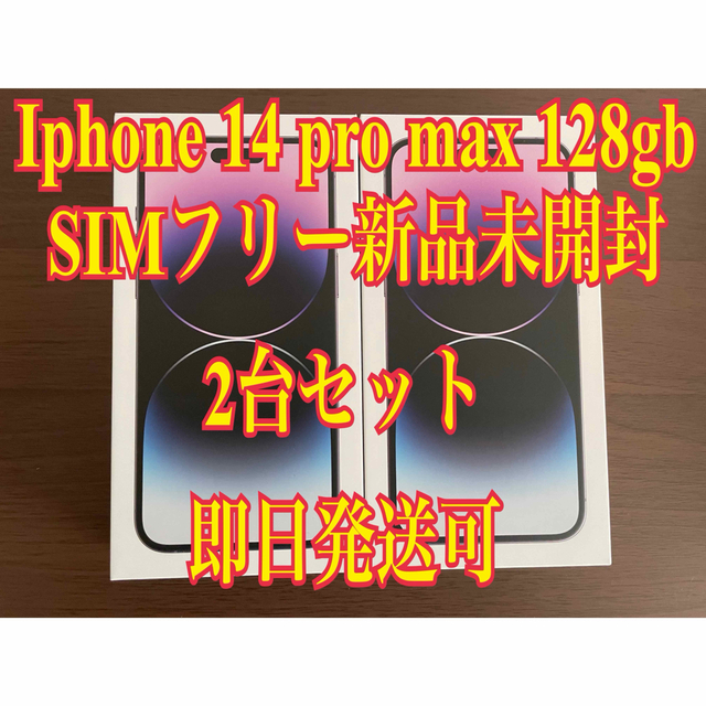 iphone14 pro max 128gb SIMフリー　未開封　即発送　新品
