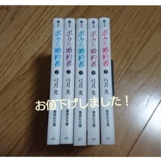 シュウエイシャ(集英社)のボクの婚約者 弓月光 全巻セット！(全巻セット)