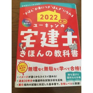 ユーキャンの宅建士きほんの教科書 フルカラー ２０２２年版(資格/検定)