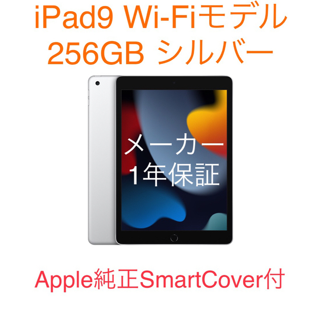 新品未開封 iPad 第9世代 Wi-Fiモデル 256GB シルバー