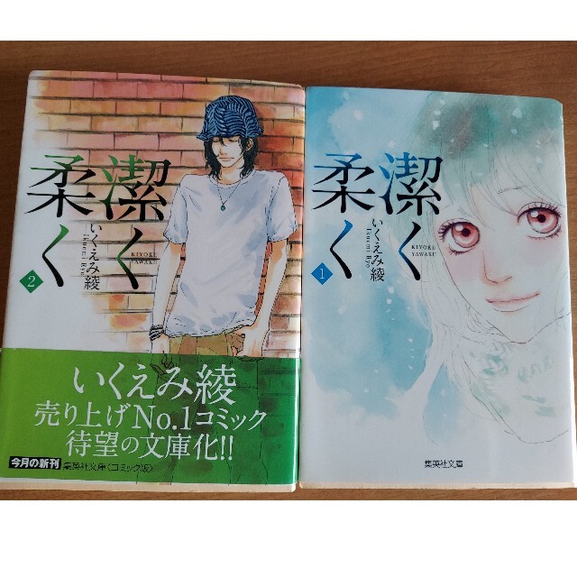 集英社(シュウエイシャ)の「潔く柔く 1」「潔く柔く ２」　いくえみ綾 エンタメ/ホビーの漫画(少女漫画)の商品写真
