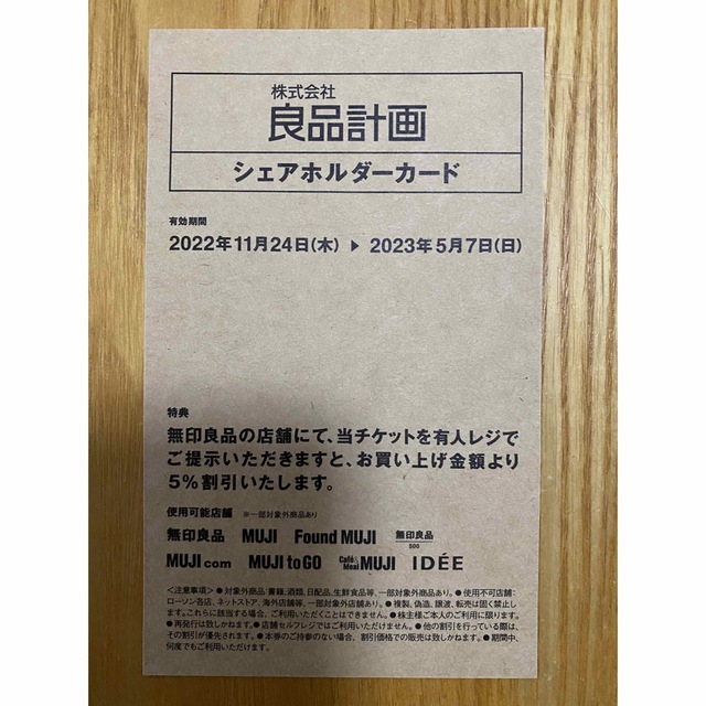 MUJI (無印良品)(ムジルシリョウヒン)の匿名配送　無印良品　シェアホルダーカード　クーポン　割引　良品計画 チケットの優待券/割引券(ショッピング)の商品写真