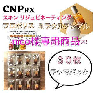 チャアンドパク(CNP)の【nico様専用商品】(美容液)