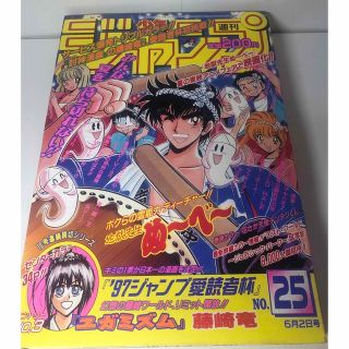 週刊少年ジャンプ　1997年25号(少年漫画)