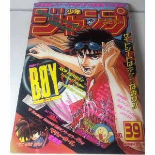 週刊少年ジャンプ　1997年39号(少年漫画)