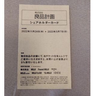 ムジルシリョウヒン(MUJI (無印良品))の良品計画　シェアホルダーカード(その他)