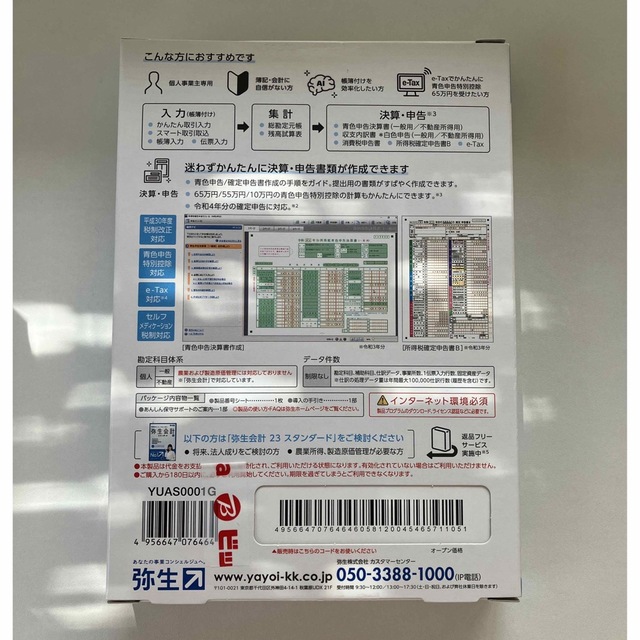 やよいの青色申告 23 パッケージ版