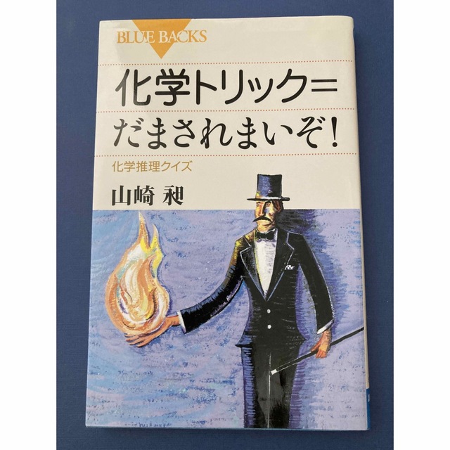 講談社(コウダンシャ)の化学トリック　だまされまいぞ！ エンタメ/ホビーの本(科学/技術)の商品写真