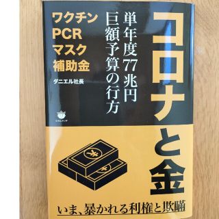 コロナと金 単年度７７兆円　巨額予算の行方(文学/小説)