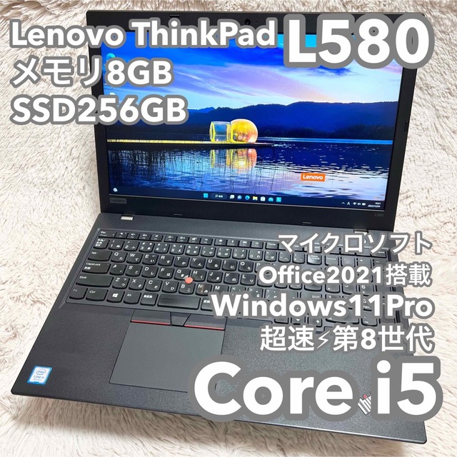 【高性能】レノボ ThinkPad L580 8G 256G MSオフィス