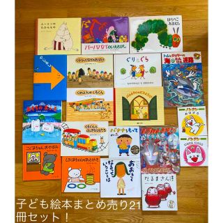 子ども絵本まとめ売り21冊セット(絵本/児童書)