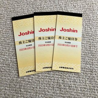 ジョーシン　JOSHIN 株主優待券(ショッピング)