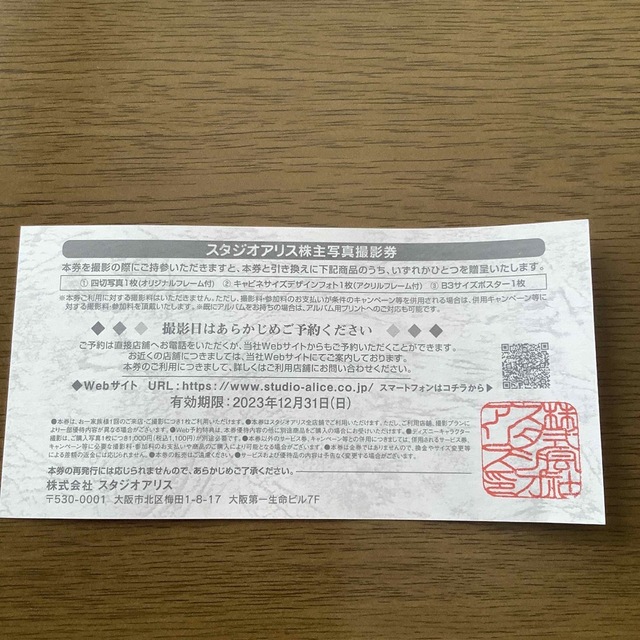 スタジオアリス株主写真撮影券 チケットの優待券/割引券(その他)の商品写真