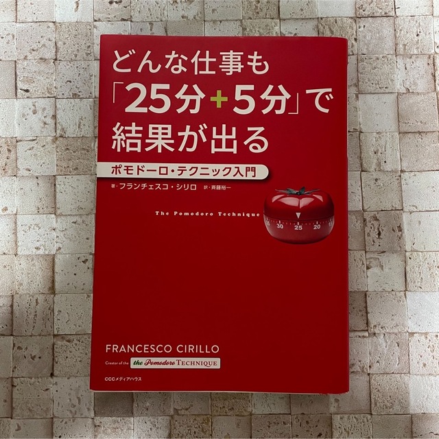 どんな仕事も「２５分＋５分」で結果が出る ポモドーロ・テクニック入門 エンタメ/ホビーの本(ビジネス/経済)の商品写真