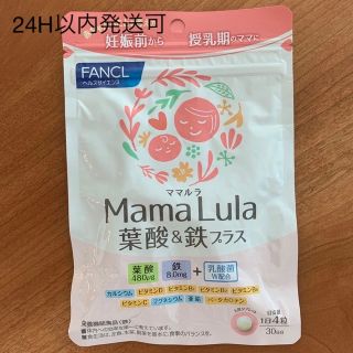 ファンケル(FANCL)の【葉酸サプリ】ファンケル ママルラ(その他)