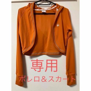 ルコックスポルティフ(le coq sportif)のルコックのフード付きボレロ＆スカート(ボレロ)