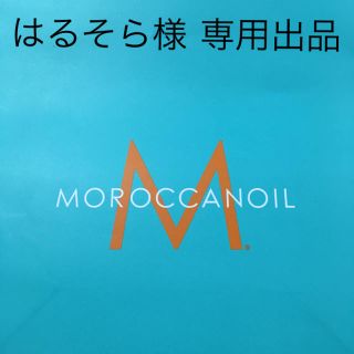 モロッカンオイル(Moroccan oil)のはるそら様 専用出品(ヘアケア)