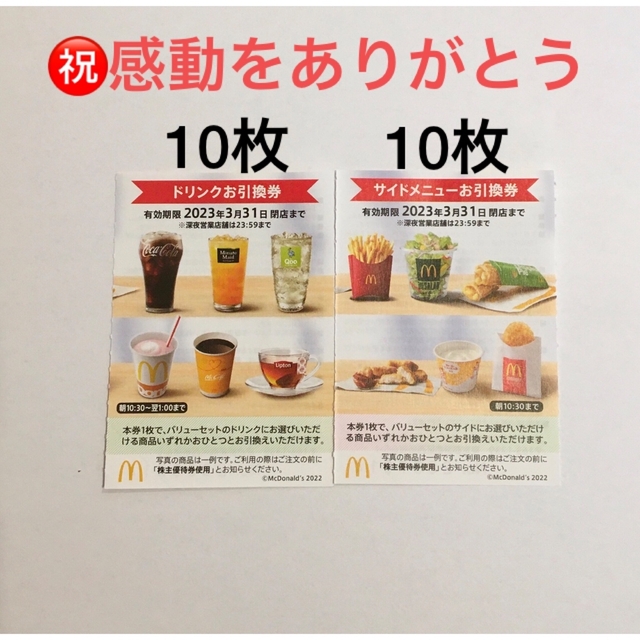 感動セット㊗️マクドナルドリンクお引き換え券10枚サイドメニュー割引券10枚