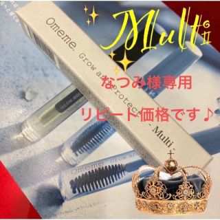 なつみ様専用マルチリピート価格です♪ Omeme Multiまつ毛美容液(まつ毛美容液)